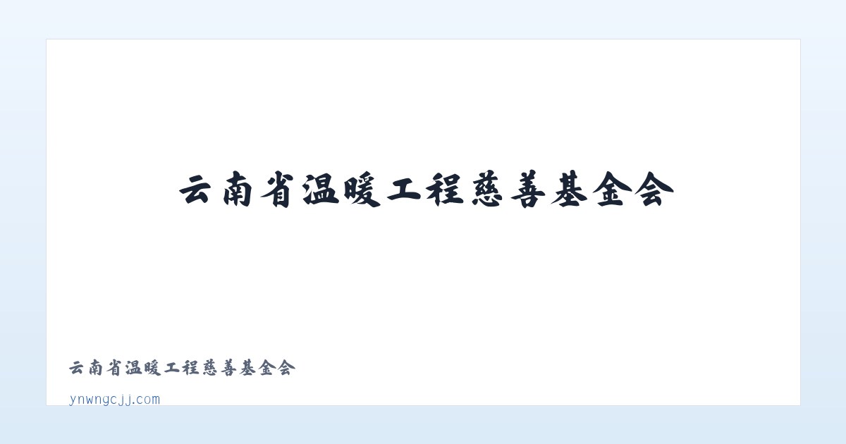 云南省温暖工程慈善基金会 主图