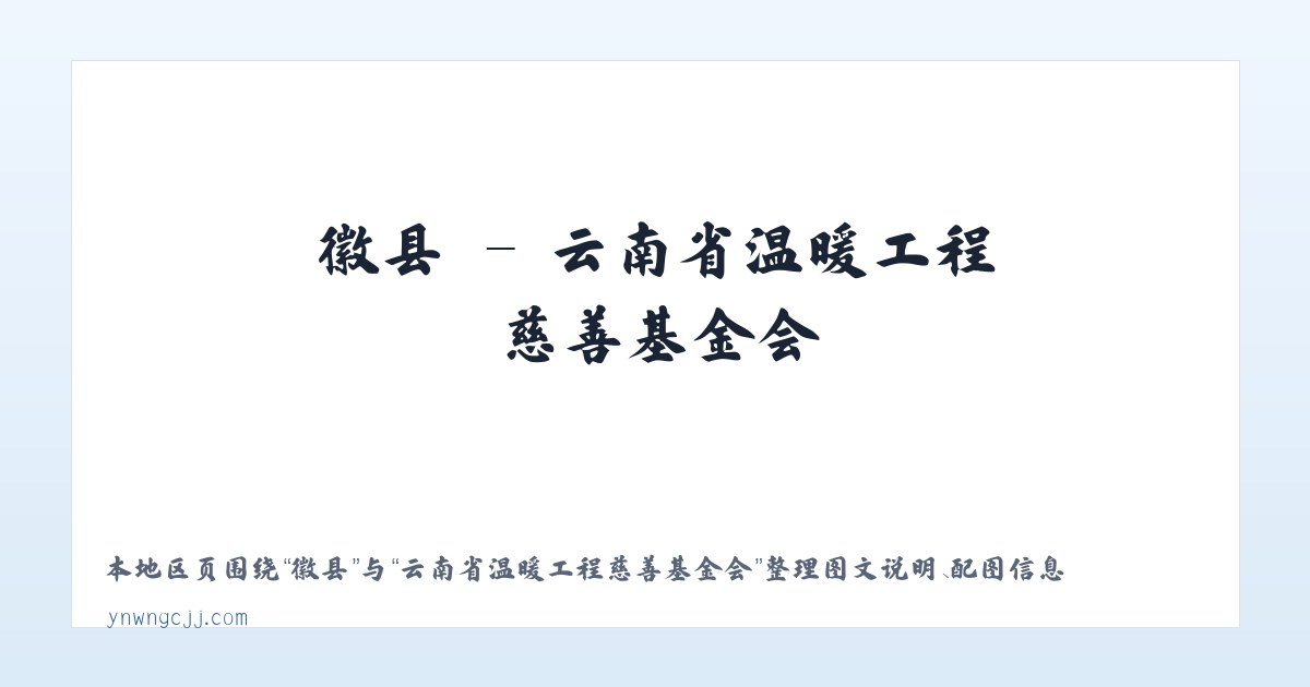 范镇 - 云南省温暖工程慈善基金会 主图