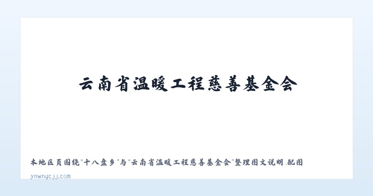 云集街道 - 云南省温暖工程慈善基金会 主图