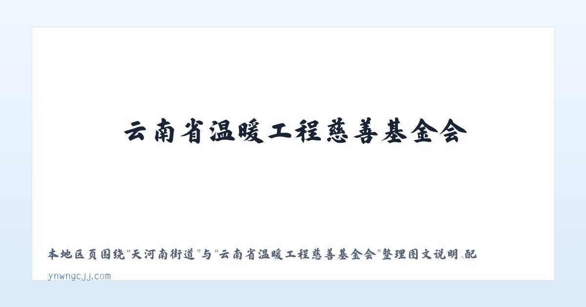 朱湖办事处 - 云南省温暖工程慈善基金会 主图