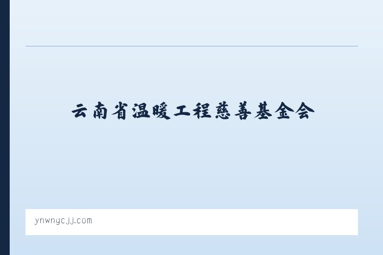 凤台县经济开发区 - 云南省温暖工程慈善基金会 列表图