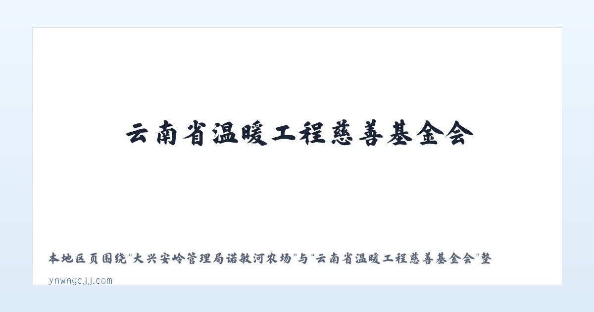 大兴安岭管理局诺敏河农场 - 云南省温暖工程慈善基金会 主图