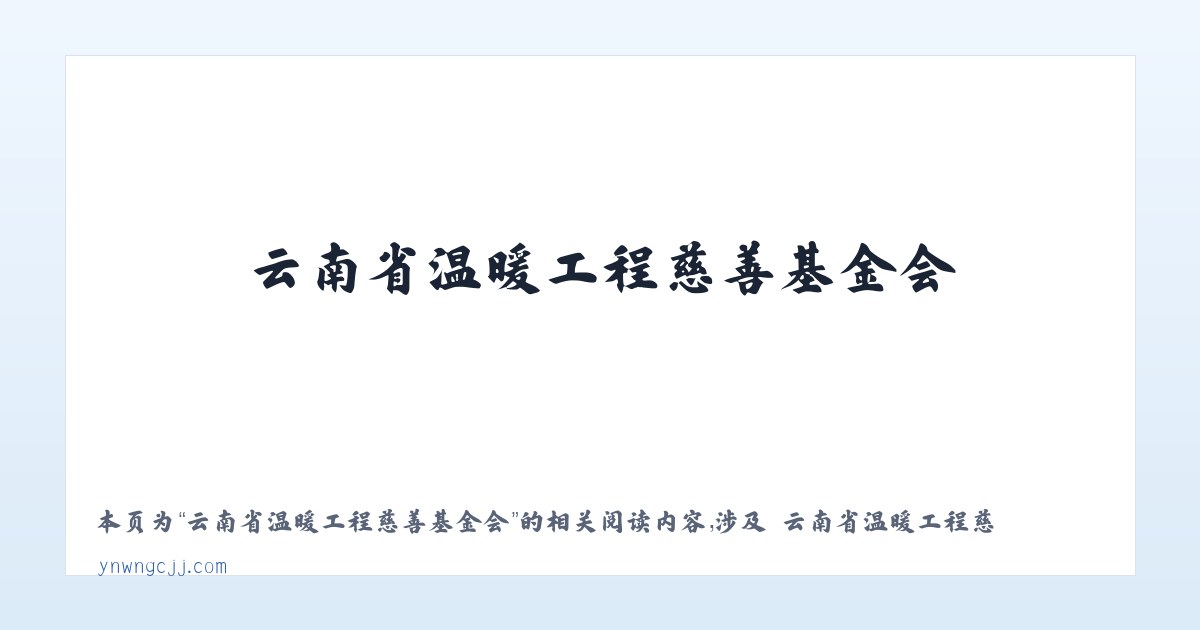 云南省温暖工程慈善基金会 - 相关阅读 主图