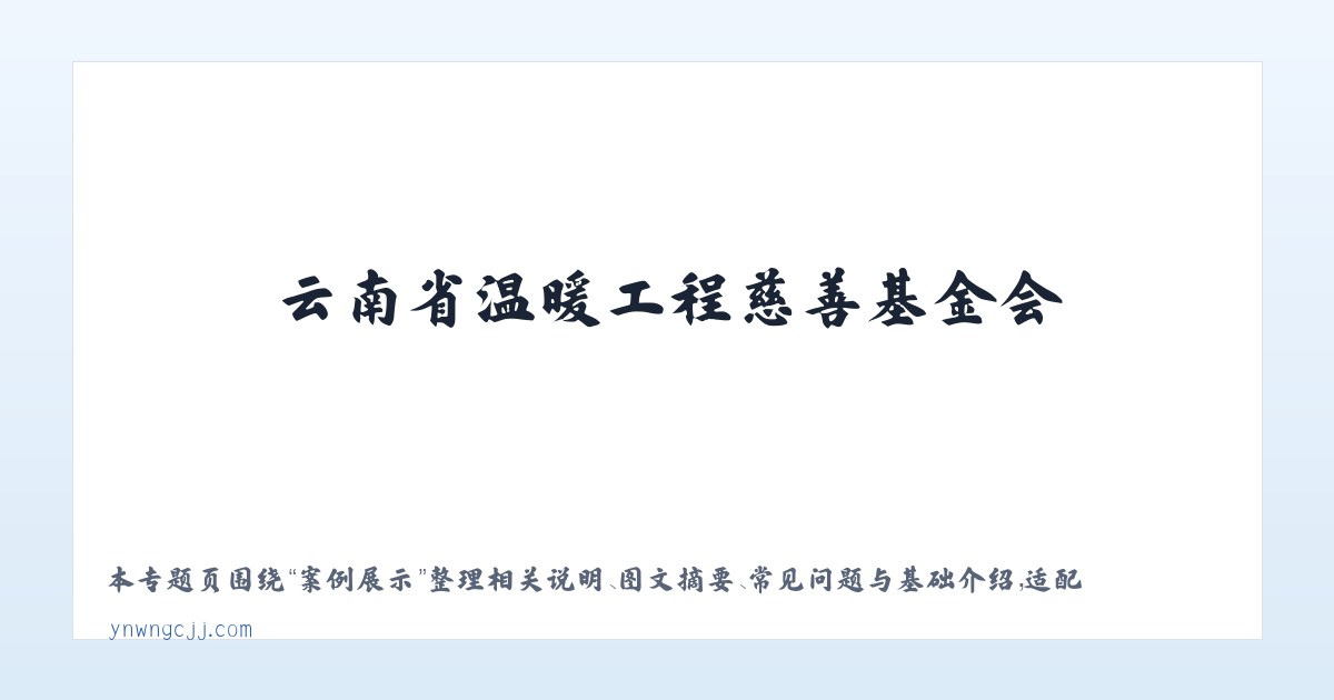 图文信息 - 云南省温暖工程慈善基金会 主图