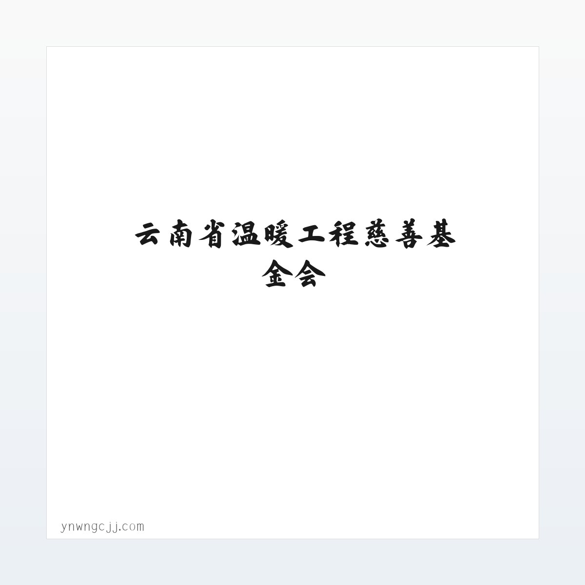 图文信息 - 云南省温暖工程慈善基金会 方图